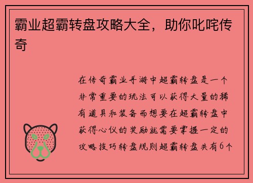 霸业超霸转盘攻略大全，助你叱咤传奇
