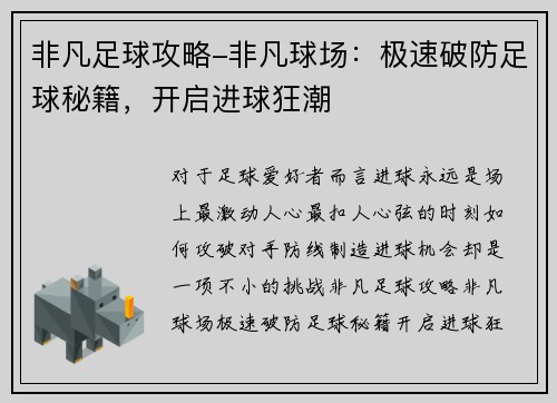 非凡足球攻略-非凡球场：极速破防足球秘籍，开启进球狂潮