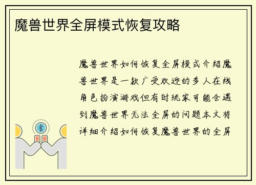 魔兽世界全屏模式恢复攻略