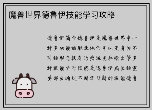 魔兽世界德鲁伊技能学习攻略