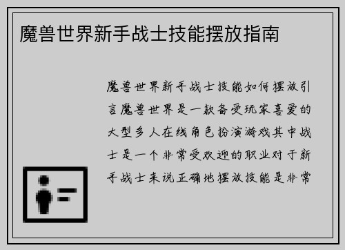 魔兽世界新手战士技能摆放指南