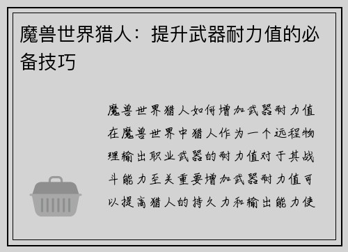 魔兽世界猎人：提升武器耐力值的必备技巧